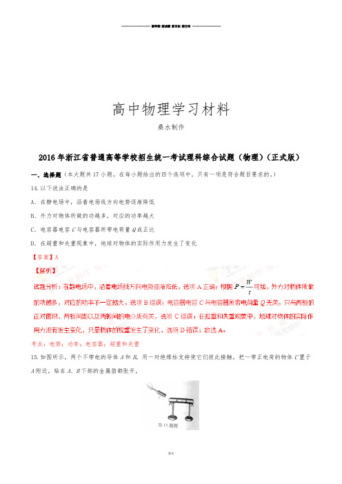 高考浙江卷理综物理试题解析(正式版)(解析版).docx