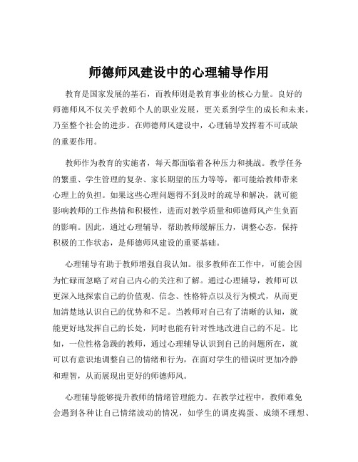 师德师风建设中的心理辅导作用