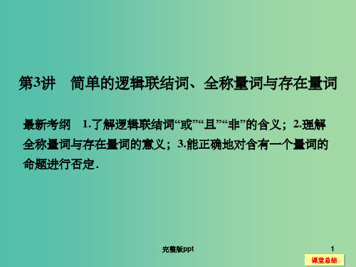 高考数学一轮复习 1-3 简单的逻辑联结词 全称量词与存在量词课件 新人教A版必修1