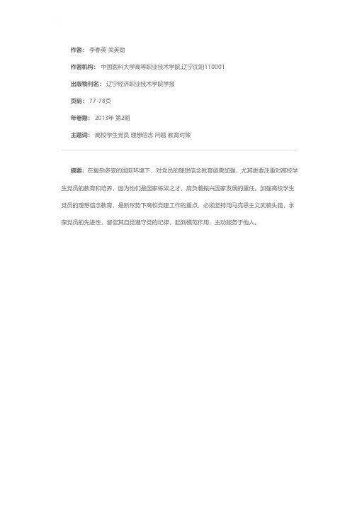 坚定理想信念，把握成长方向——论新形势下高校学生党员的理想信念教育