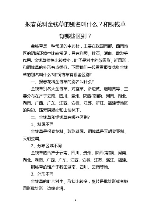 报春花科金钱草的别名叫什么？和铜钱草有哪些区别？