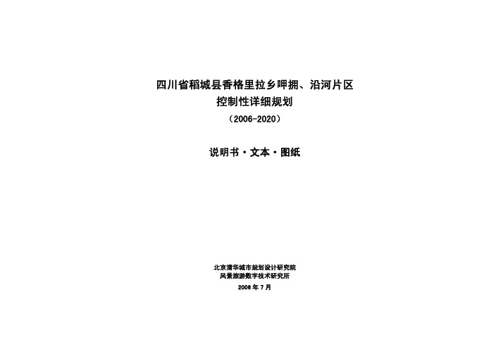 香格里拉乡控规文字详规