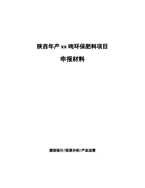 陕西年产xx吨环保肥料项目申报材料