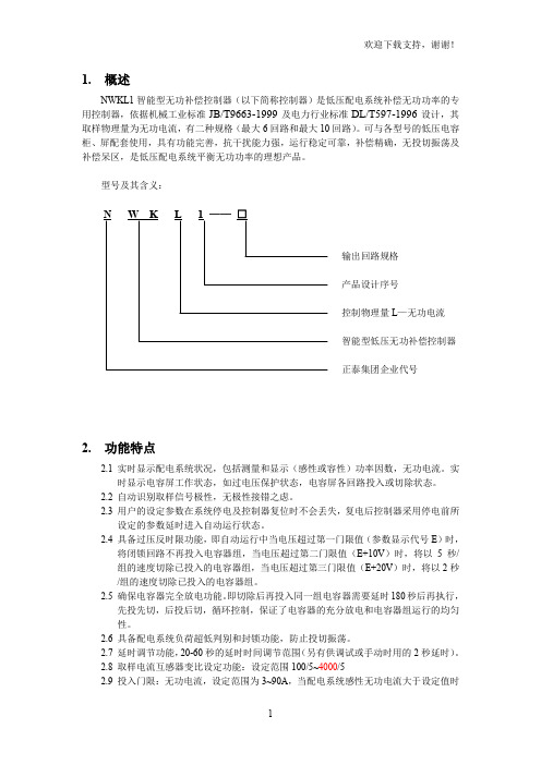 正泰nwkl1无功补偿控制器说明书