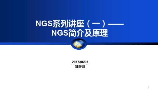 NGS系列讲座——NGS基本原理ppt课件