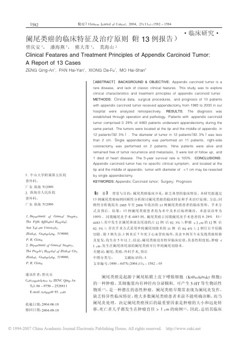 阑尾类癌的临床特征及治疗原则_附13例报告_