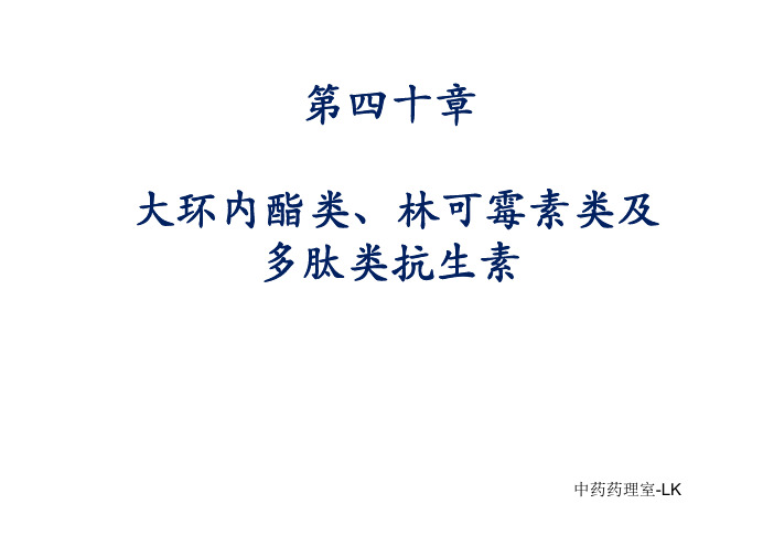 第四十章大环内酯类林可霉素类及多肽类抗生素