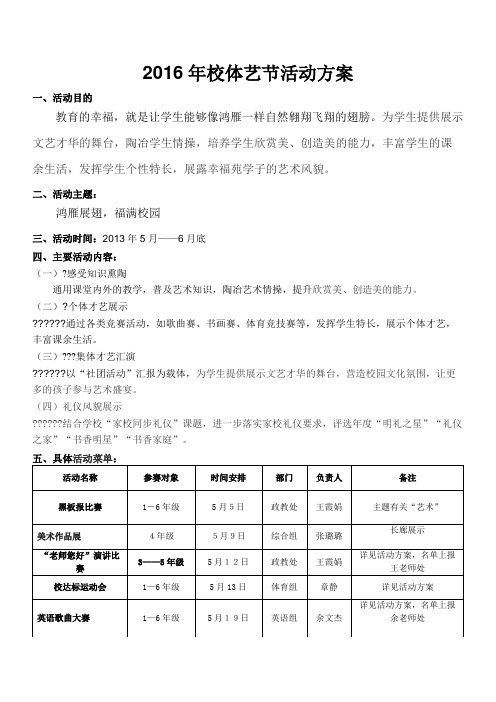 2016年校体艺节活动方案