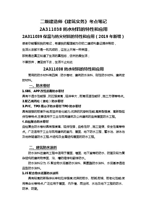 防水材料的特性和应用保温与防火材料的特性和应用(2019年新增)