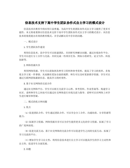 信息技术支持下高中学生团队协作式自主学习的模式设计