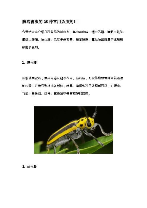 防治害虫的25种常用杀虫剂