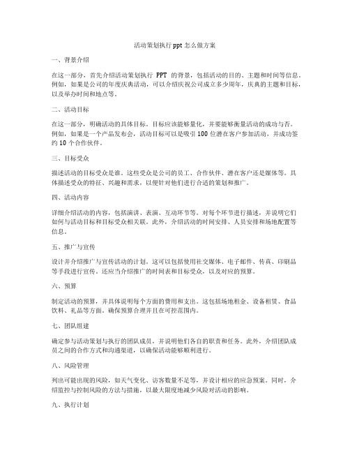 活动策划执行ppt怎么做方案