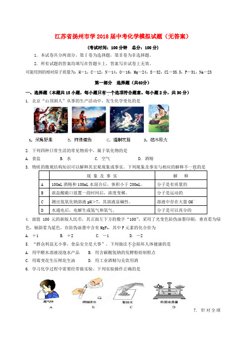 最新-江苏省扬州市学2018届中考化学模拟试题 精品