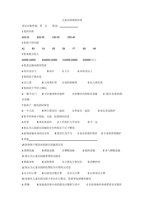 儿童乐园调查问卷市场调查