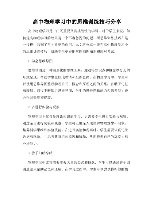 高中物理学习中的思维训练技巧分享