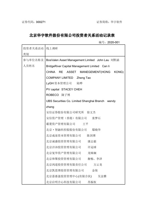 华宇软件：2020年3月19日投资者关系活动记录表