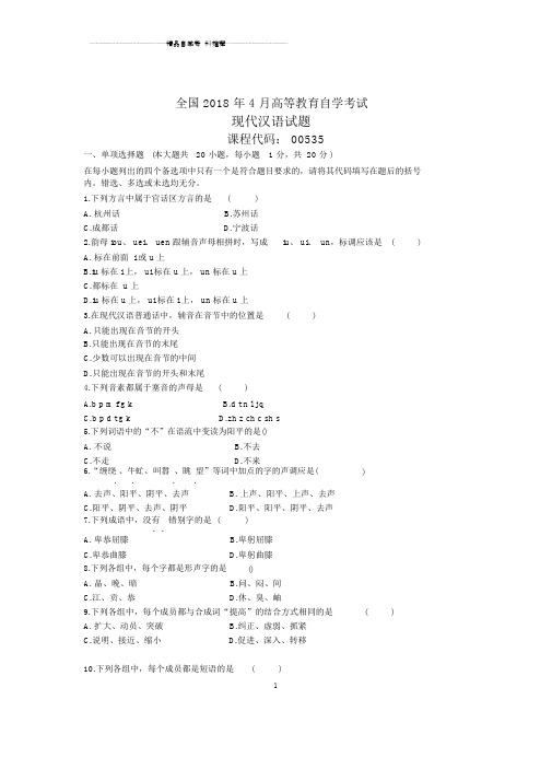 4月全国自考现代汉语试题及答案解析.doc