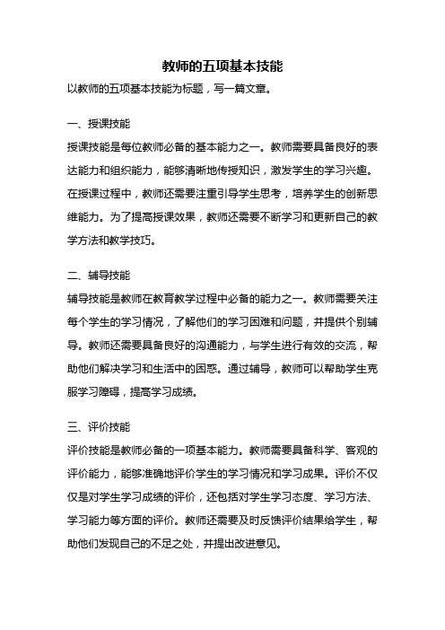 教师的五项基本技能