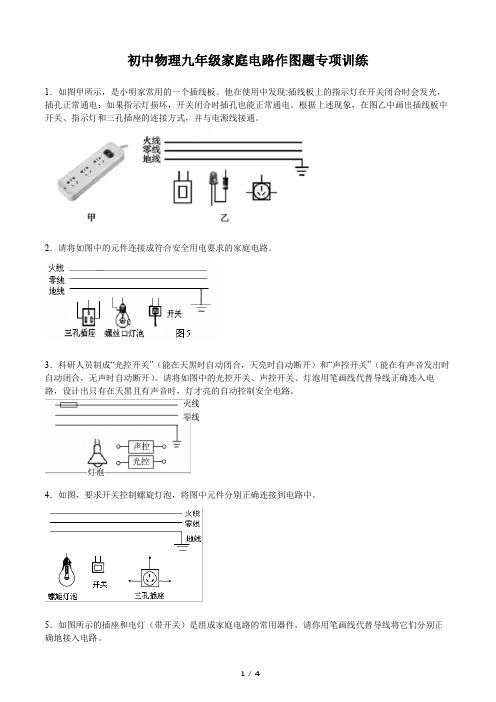 初中物理九年级家庭电路作图题专项训练(含答案)