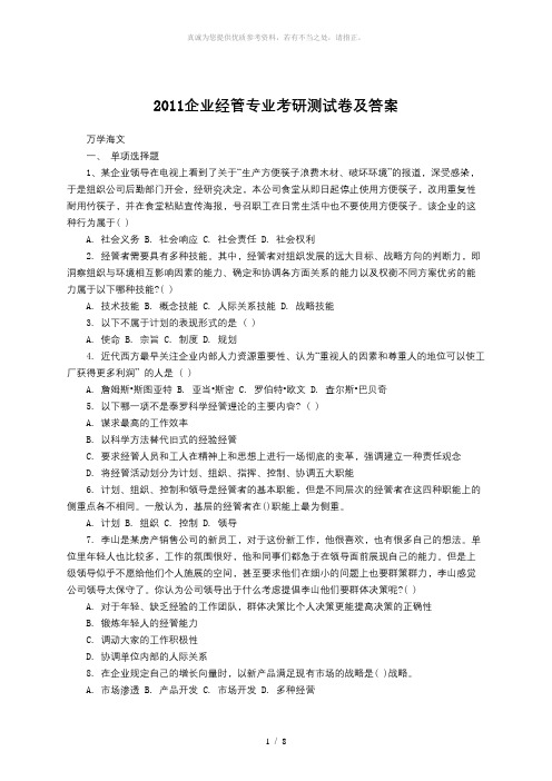 企业管理专业考研测试题及答案