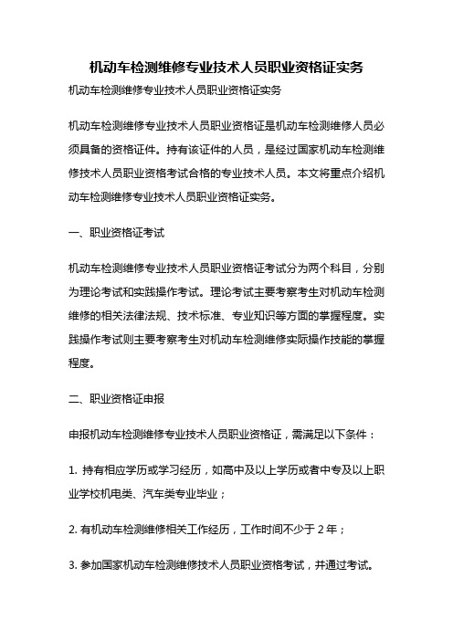 机动车检测维修专业技术人员职业资格证实务