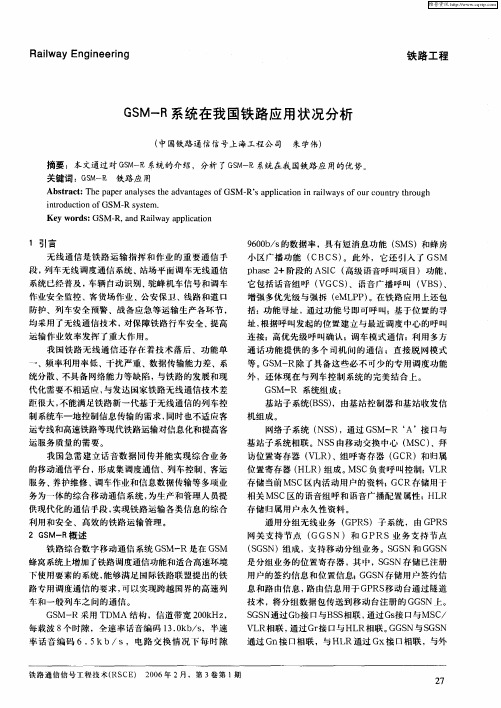 GSM—R系统在我国铁路应用状况分析