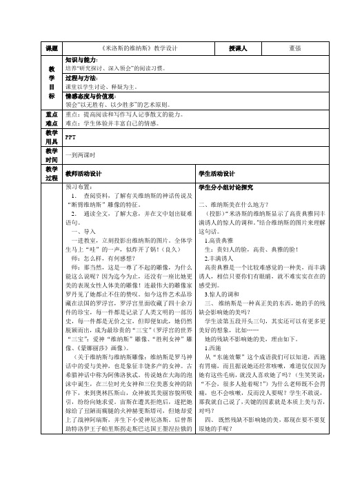 2016粤教版语文必修四第8课《米洛斯的维纳斯》word教学设计