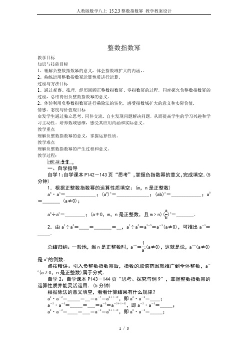 人教版数学八上 15.2.3整数指数幂 教学教案设计