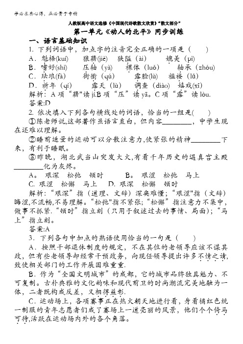 人教版高中语文选修《中国现代诗歌散文欣赏》同步训练“散文部分”第一单元《动人的北平》含解析