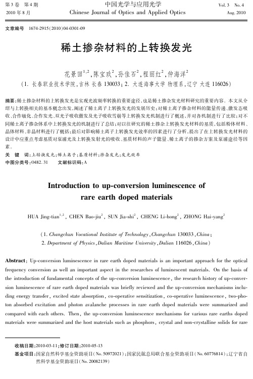 稀土掺杂材料的上转换发光