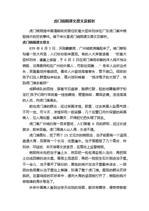 虎门销烟课文原文及解析