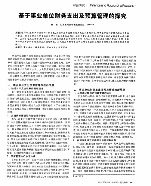 基于事业单位财务支出及预算管理的探究