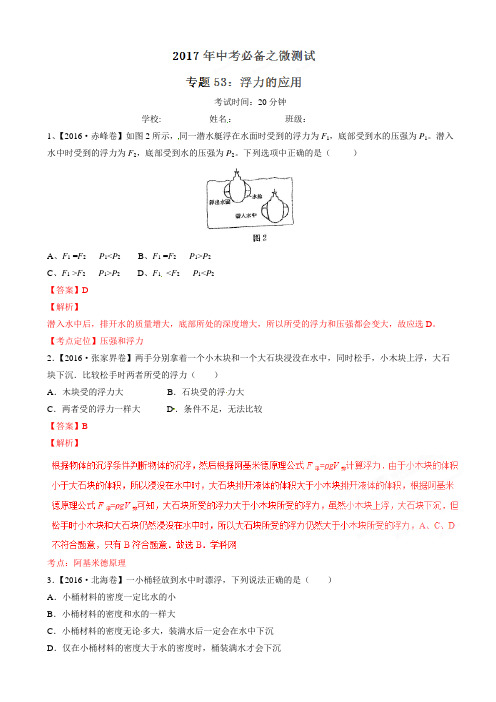 专题53_浮力的应用-2017年中考物理必备之微测试(有答案)