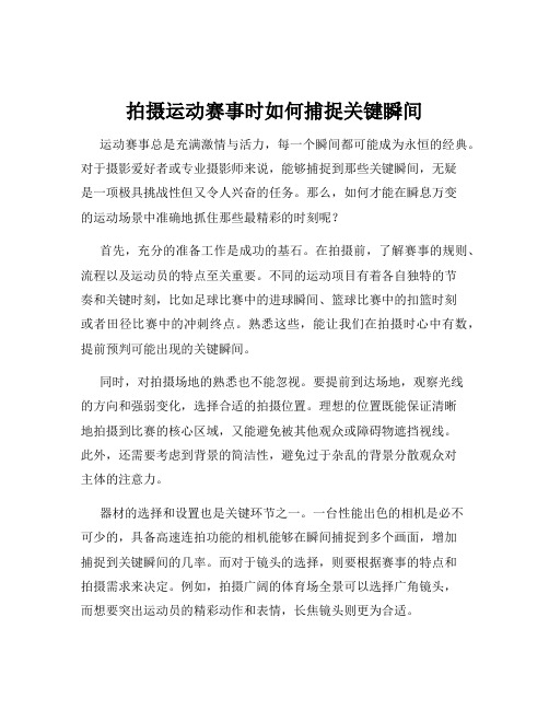 拍摄运动赛事时如何捕捉关键瞬间