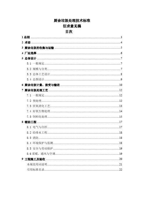 厨余垃圾处理技术标准