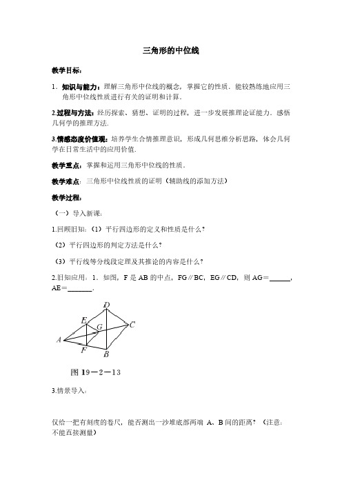 19.2.4 三角形的中位线 沪科版数学八年级下册教案