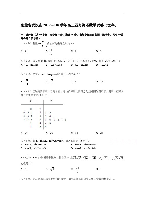 湖北省武汉市2017-2018学年高三四月调考数学试卷(文科) Word版含解析