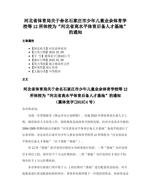 河北省体育局关于命名石家庄市少年儿童业余体育学校等12所体校为“河北省高水平体育后备人才基地”的通知