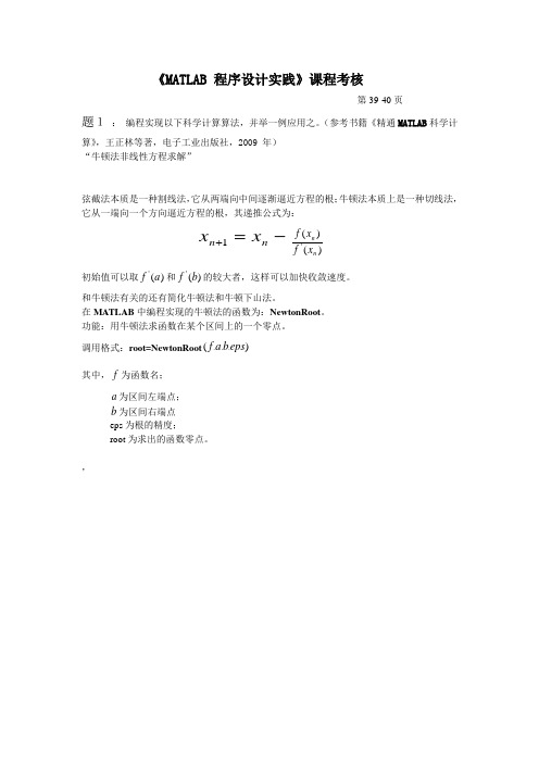 牛顿法非线性方程求解