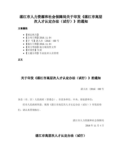 湛江市人力资源和社会保障局关于印发《湛江市高层次人才认定办法（试行）》的通知