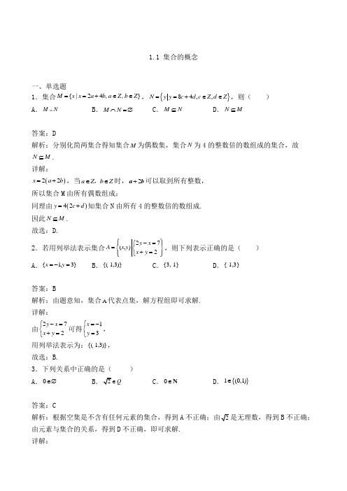 高中数学必修一人教A版1.1 集合的概念练习(含答案及解析)(49)