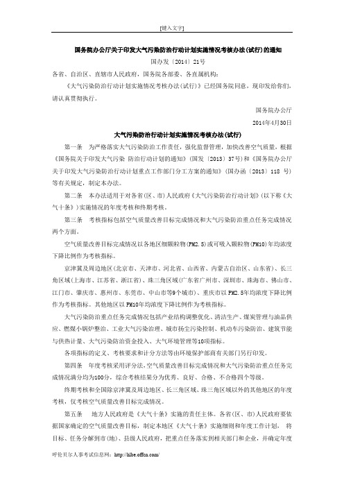 国务院办公厅关于印发大气污染防治行动计划实施情况考核办法(试行)的通知