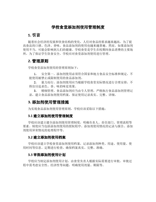 学校食堂添加剂使用管理制度