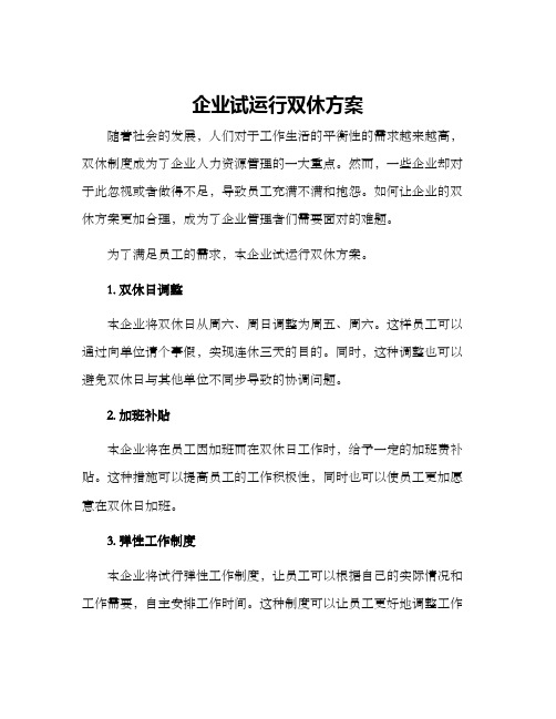 企业试运行双休方案