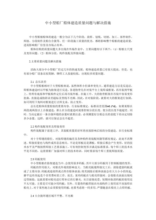 中小型船厂船体建造质量问题与解决措施