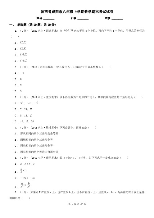 陕西省咸阳市八年级上学期数学期末考试试卷