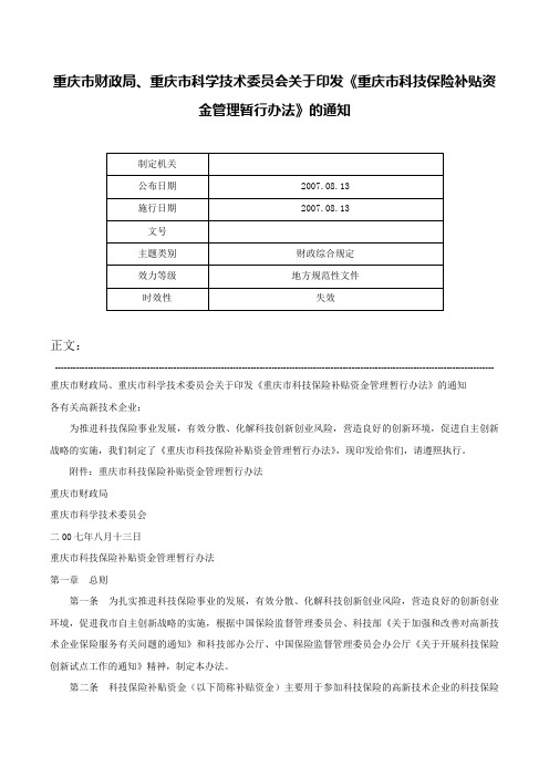 重庆市财政局、重庆市科学技术委员会关于印发《重庆市科技保险补贴资金管理暂行办法》的通知-