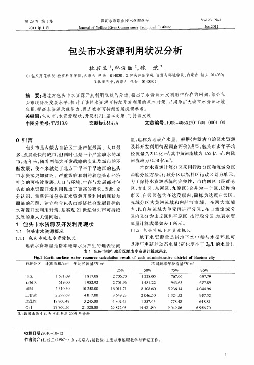 包头市水资源利用状况分析