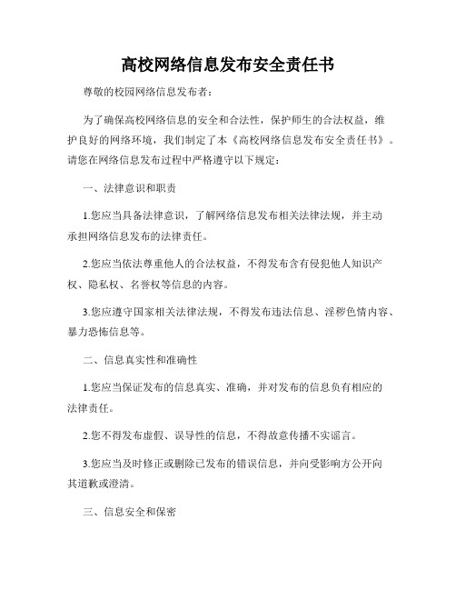 高校网络信息发布安全责任书