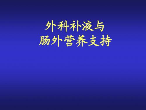 外科补液与肠外营养支持34938 PPT课件